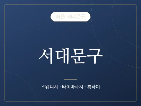 서대문구 · 서울 서대문구