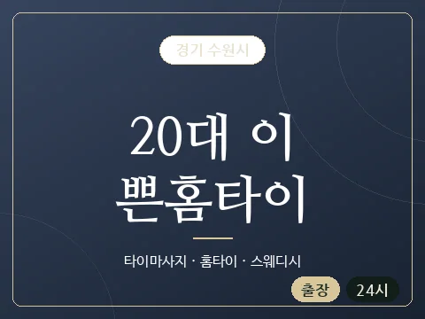 20대 이쁜홈타이 · 경기 수원시