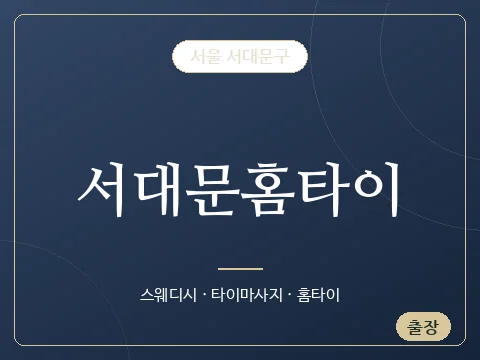 서대문홈타이 · 서울 서대문구