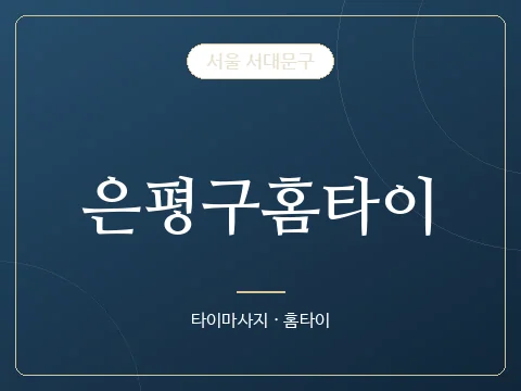 은평구홈타이 · 서울 서대문구