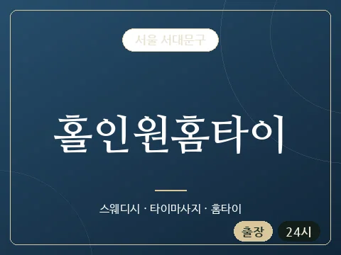 홀인원홈타이 · 서울 서대문구