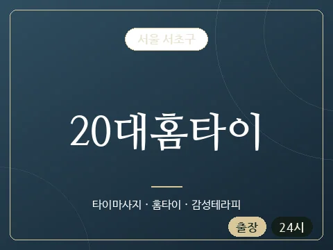 20대홈타이 · 서울 서초구