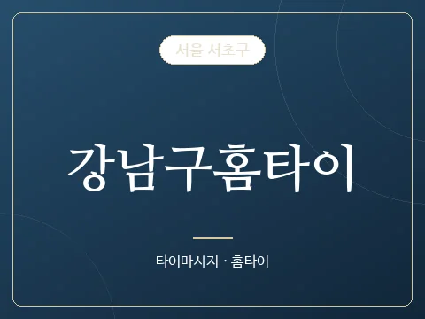 강남구홈타이 · 서울 서초구