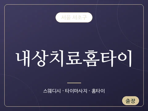 내상치료홈타이 · 서울 서초구
