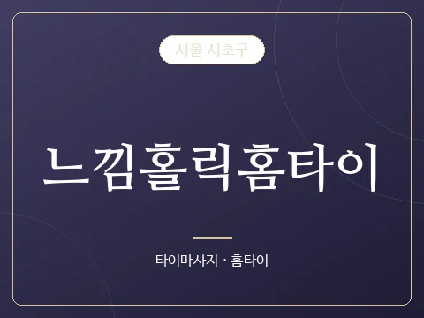 느낌홀릭홈타이 · 서울 서초구