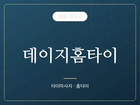 데이지홈타이 · 서울 서초구