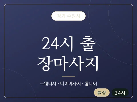24시 출장마사지 · 경기 수원시