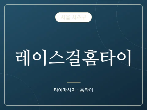레이스걸홈타이 · 서울 서초구