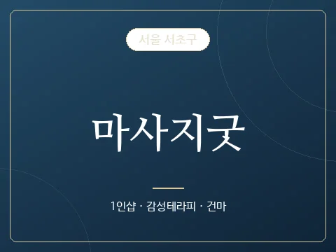 마사지굿 · 서울 서초구
