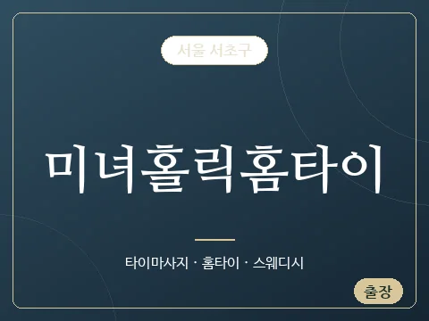 미녀홀릭홈타이 · 서울 서초구