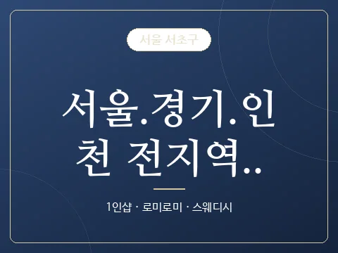 서울.경기.인천 전지역.. · 서울 서초구