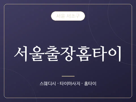 서울출장홈타이 · 서울 서초구