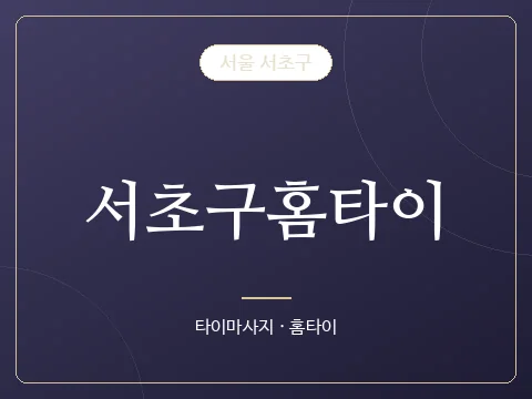 서초구홈타이 · 서울 서초구