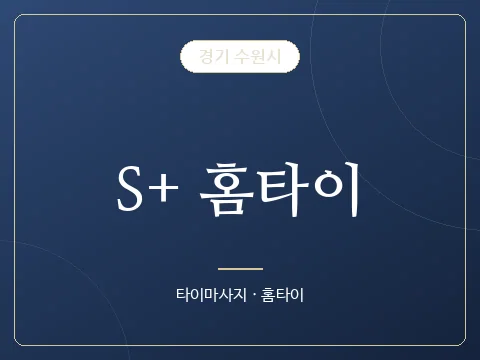 S+ 홈타이 · 경기 수원시