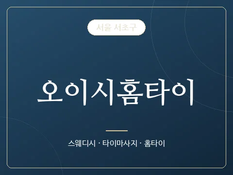 오이시홈타이 · 서울 서초구