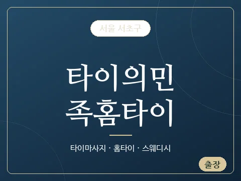 타이의민족홈타이 · 서울 서초구