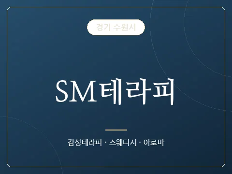 SM테라피 · 경기 수원시