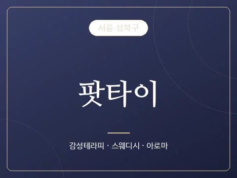 팟타이 · 서울 성북구