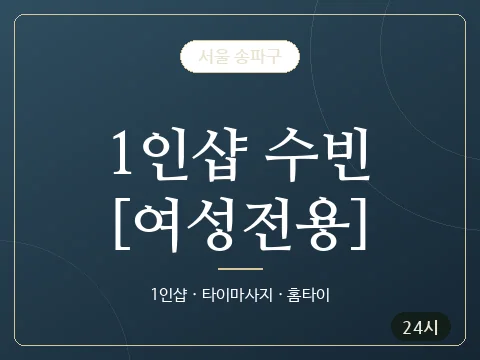 1인샵 수빈[여성전용] · 서울 송파구