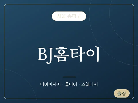 BJ홈타이 · 서울 송파구