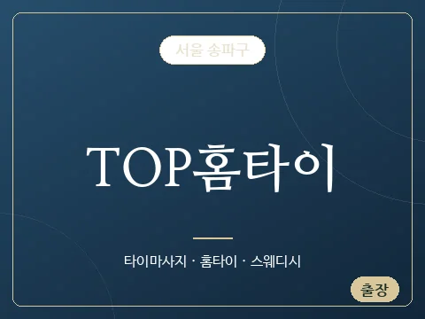TOP홈타이 · 서울 송파구