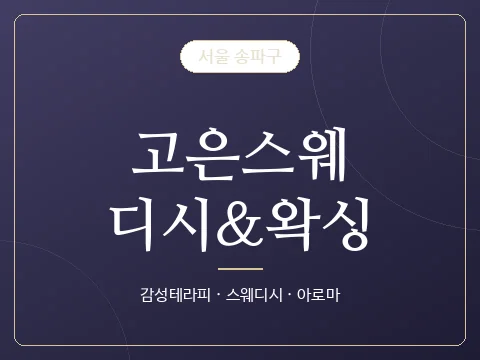 고은스웨디시&왁싱 · 서울 송파구