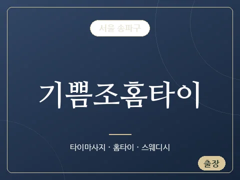 기쁨조홈타이 · 서울 송파구