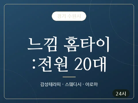 느낌 홈타이:전원 20대 · 경기 수원시