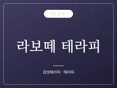 라보떼 테라피 · 서울 송파구