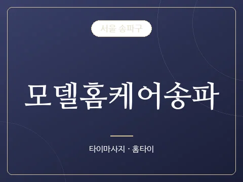 모델홈케어송파 · 서울 송파구