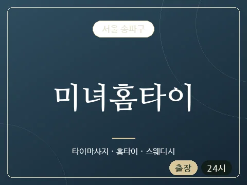 미녀홈타이 · 서울 송파구