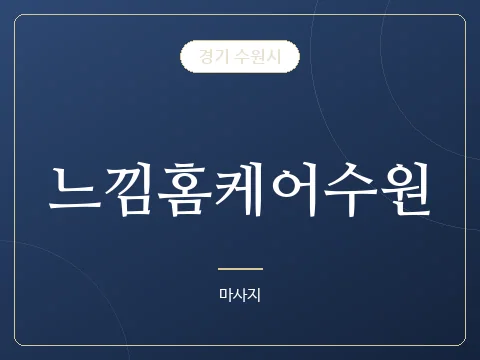 느낌홈케어수원 · 경기 수원시