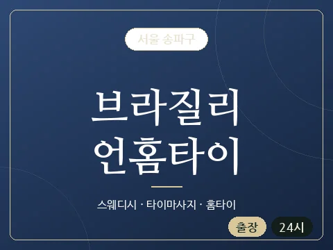 브라질리언홈타이 · 서울 송파구