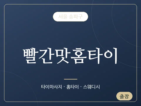 빨간맛홈타이 · 서울 송파구