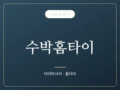 수박홈타이 · 서울 송파구