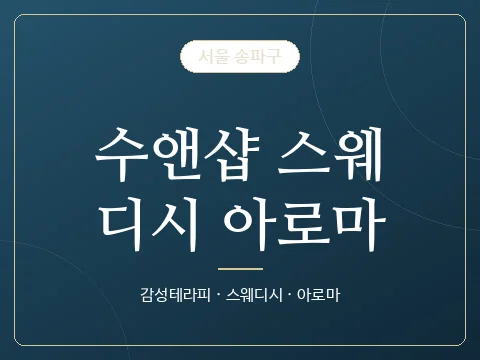 수앤샵 스웨디시 아로마 · 서울 송파구
