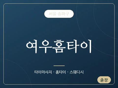여우홈타이 · 서울 송파구