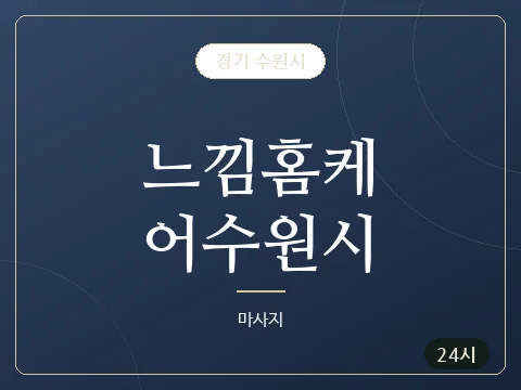 느낌홈케어수원시 · 경기 수원시