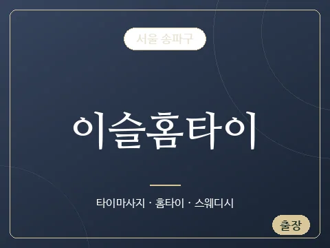 이슬홈타이 · 서울 송파구