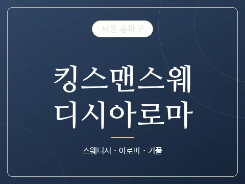 킹스맨스웨디시아로마 · 서울 송파구