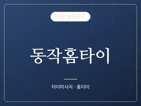 동작홈타이 · 서울 영등포구