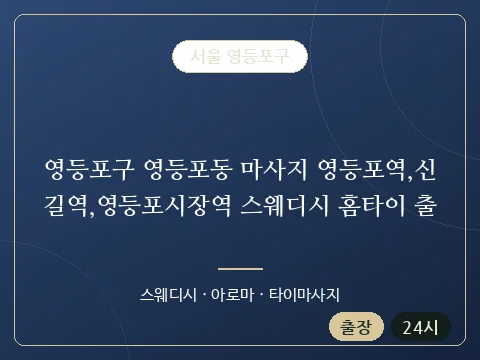 영등포구 영등포동 마사지 영등포역,신길역,영등포시장역 스웨디시 홈타이 출 · 서울 영등포구