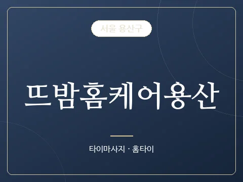뜨밤홈케어용산 · 서울 용산구