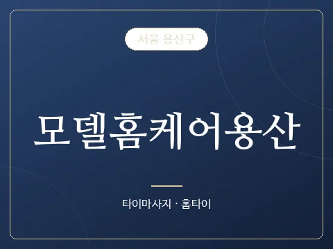 모델홈케어용산 · 서울 용산구