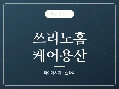 쓰리노홈케어용산 · 서울 용산구