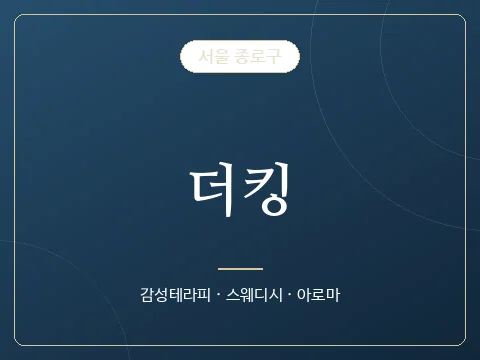 더킹 · 서울 종로구