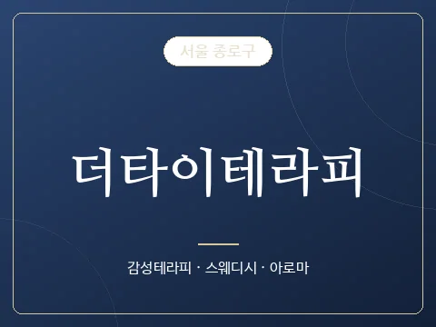 더타이테라피 · 서울 종로구