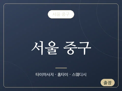 서울 중구 · 서울 중구