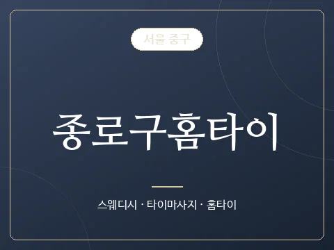 종로구홈타이 · 서울 중구