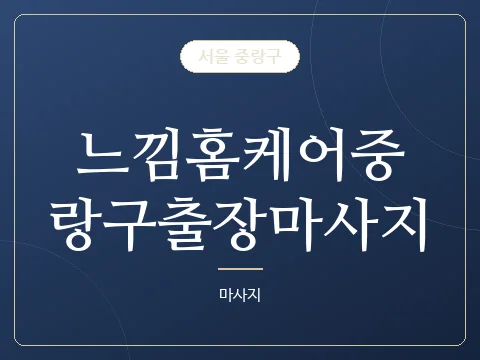 느낌홈케어중랑구출장마사지 · 서울 중랑구